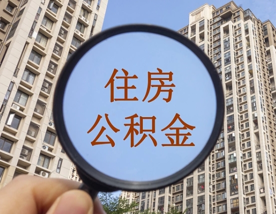 庆阳西安住房公积金怎么提取（庆阳西安住房公积金怎么提取不了）